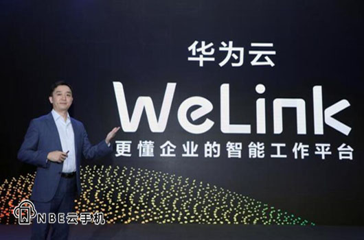 华为云发布智能工作平台WeLink，助力云办公