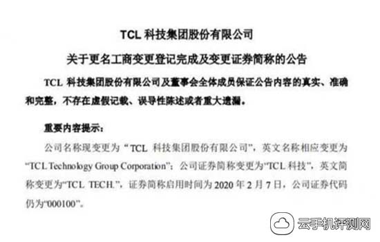TCL更名科技，集团战略重新布局，新年将春耕手机业务